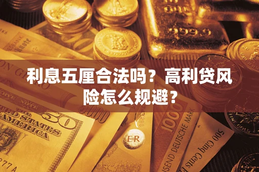 武汉利息五厘合法吗？高利贷风险怎么规避？