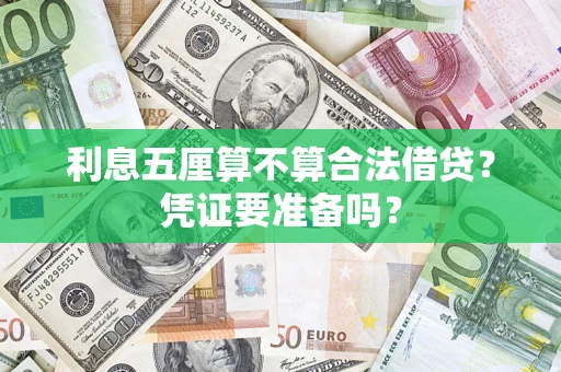 武汉利息五厘算不算合法借贷？凭证要准备吗？