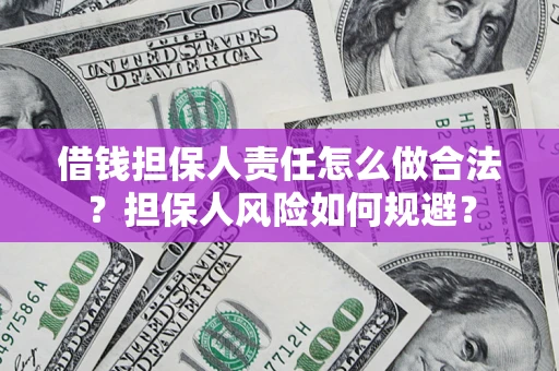 武汉借钱担保人责任怎么做合法？担保人风险如何规避？