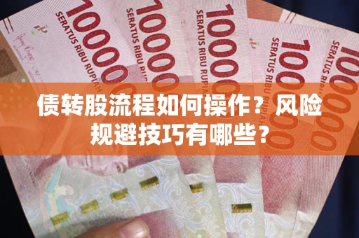武汉债转股流程如何操作？风险规避技巧有哪些？