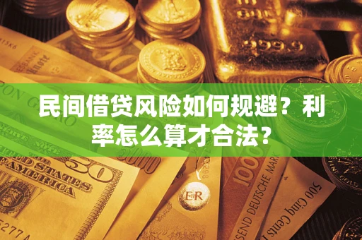 武汉民间借贷风险如何规避？利率怎么算才合法？