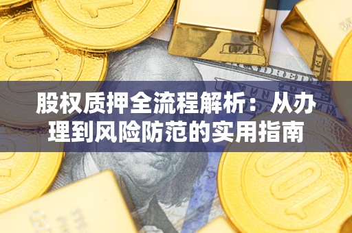 武汉股权质押全流程解析：从办理到风险防范的实用指南