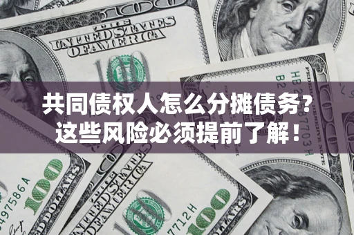 武汉共同债权人怎么分摊债务？这些风险必须提前了解！