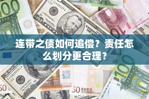 武汉连带之债如何追偿？责任怎么划分更合理？