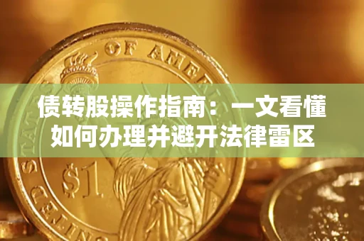 武汉债转股操作指南：一文看懂如何办理并避开法律雷区