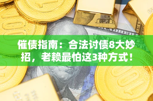 武汉催债指南：合法讨债8大妙招，老赖最怕这3种方式！
