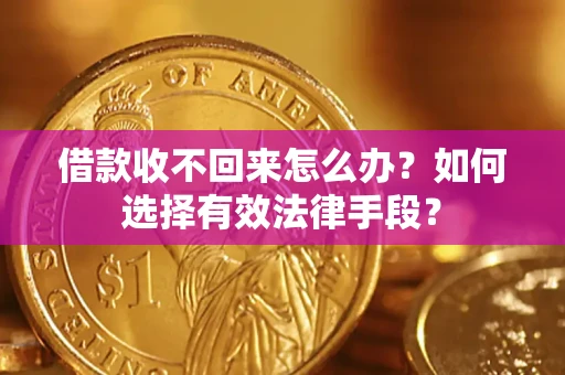 武汉借款收不回来怎么办？如何选择有效法律手段？