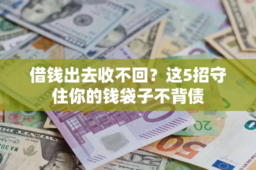 武汉借钱出去收不回？这5招守住你的钱袋子不背债