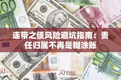 武汉连带之债风险避坑指南：责任归属不再是糊涂账