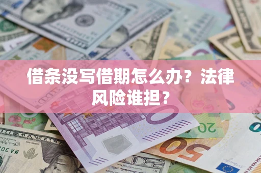 武汉借条没写借期怎么办？法律风险谁担？
